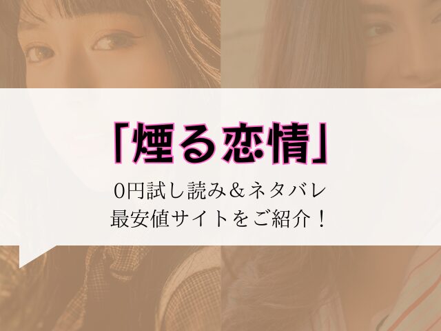 【煙る恋情】無料でhitomi/rawで読めないか徹底調査
